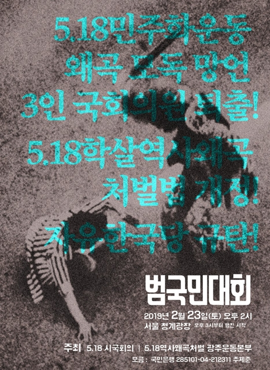 '5·18 망언 규탄' 서울 범국민대회
