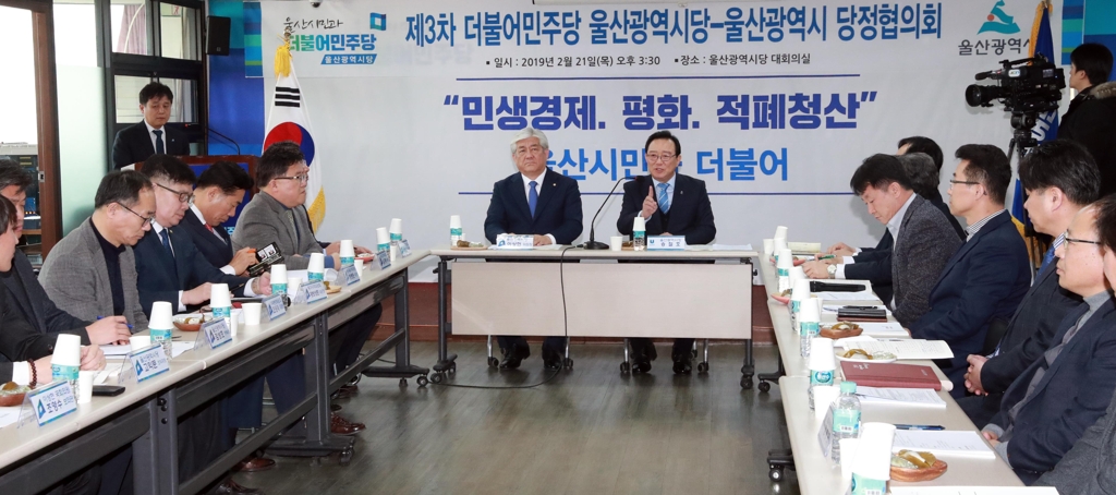 울산 민주당 당정협의회