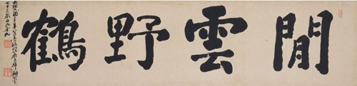 김구가 쓴 '한운야학'