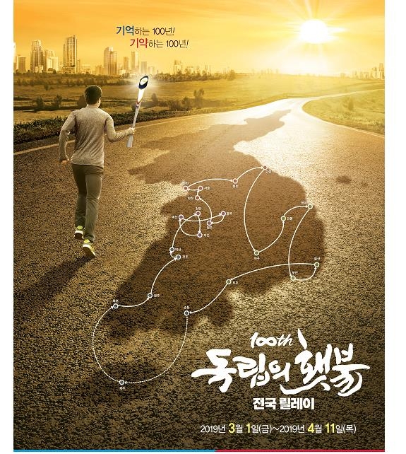 독립의 횃불 전국 릴레이 포스터
