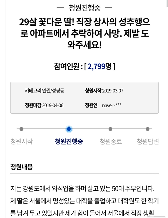 "딸 목숨값이 징역 6년이라니"…강제추행 추락사 유족 국민청원 - 1