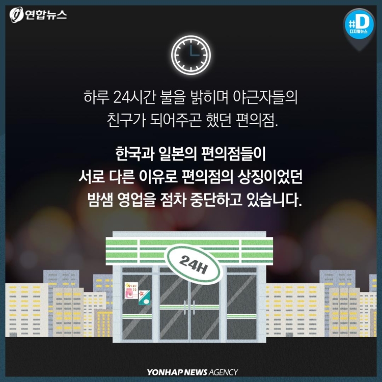 [카드뉴스] 韓 인건비, 日 구인난에 편의점 밤샘 영업 포기 - 12