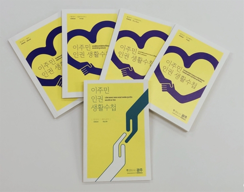 이주민 인권 생활 수첩.