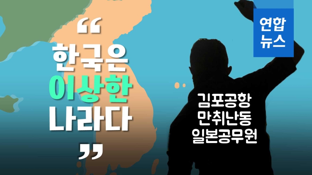 [영상] 일본 공무원, 김포공항서 '만취 난동'…"한국 이상한 나라다" - 2