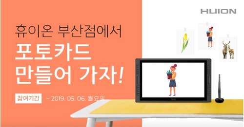 휴이온 부산점, 5월 6일까지 '나만의 포토 카드 만들기' 이벤트 - 1