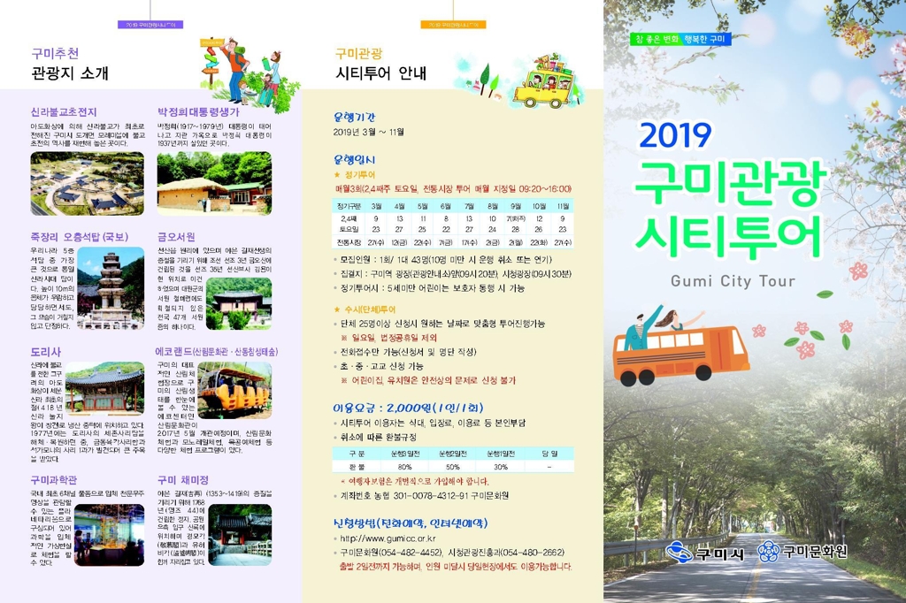 구미 시티투어 일정