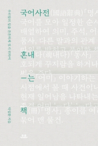 국어사전 혼내는 책