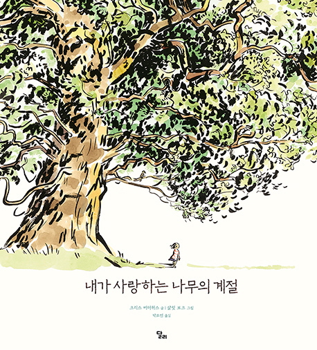 내가 사랑하는 나무의 계절