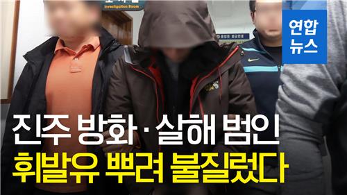 [영상] '진주 방화·살해'…범행 전 미리 휘발유 준비해 - 2