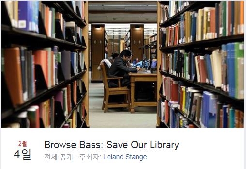 페이스북에서 '도서관 살리기'에 나선 예일대 학생들
