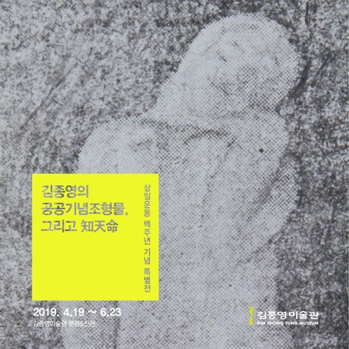 '김종영의 공공기념조형물, 그리고 지천명'