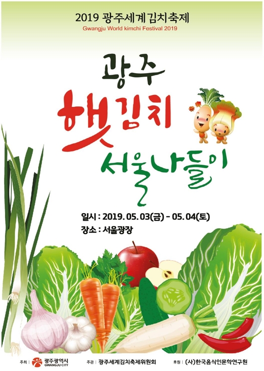 광주 봄김치 축제 포스터.