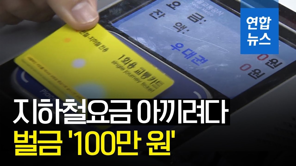 [영상] 경로카드로 '공짜 지하철'…1만3천원 아끼려다 '100만원' - 2