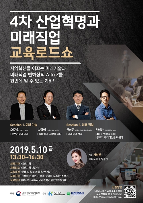 4차 산업혁명과 미래직업 교육로드쇼 리플릿