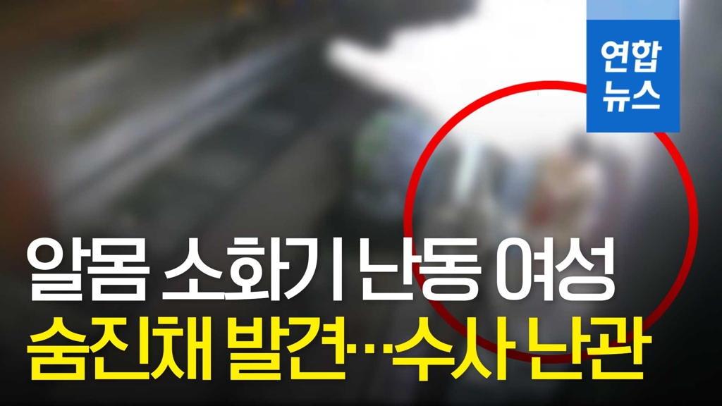 [영상] '알몸 소화기 난동' 추정 20대 여성 숨진 채 발견 - 2