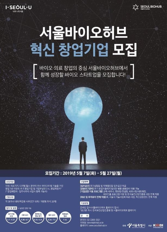 서울바이오허브 입주기업 모집 포스터