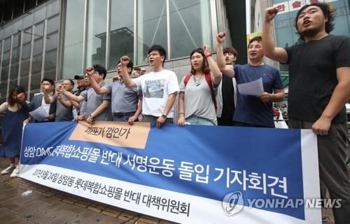 롯데 상암몰 입점에 반대하는 기자회견