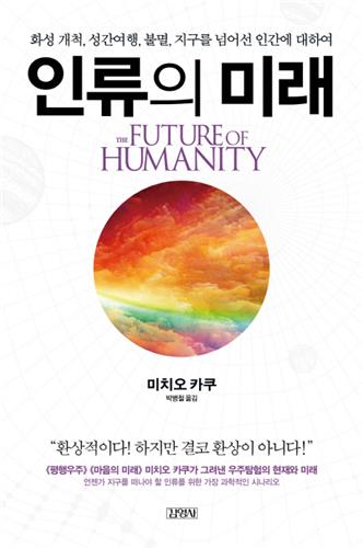지구의 종말 위기…인류는 우주에서 살아남을까 - 1
