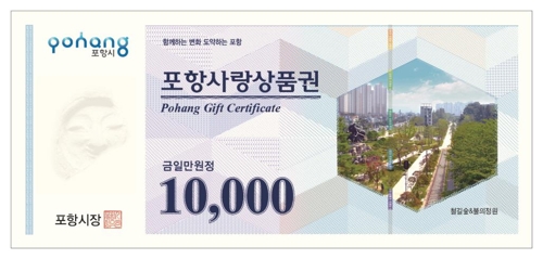 포항사랑상품권