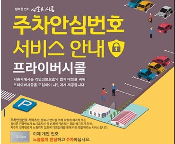 시흥시 주차안심번호 서비스 안내문