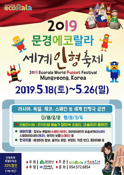 문경에코랄라 세계인형축제