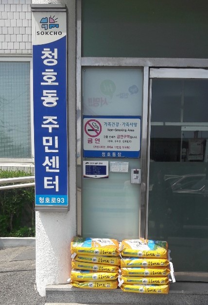 청호동주민센터에 배달된 쌀