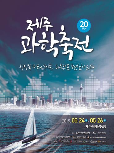 제20회 제주과학축전 포스터