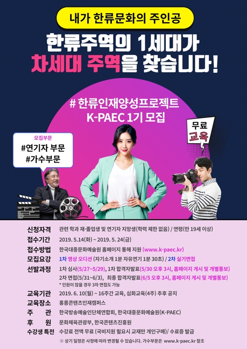 한류인재양성프로젝트 K-PAEC 1기 모집