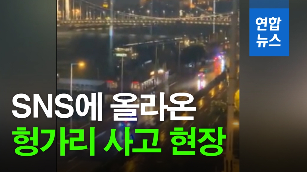 [영상] 헝가리 유람선 사고 현장 모습 SNS에도 속속 올라와… - 2