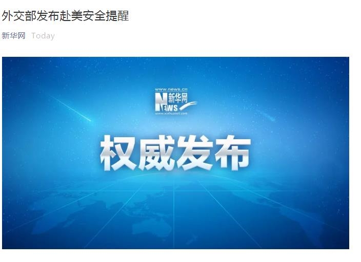 중국 외교부, 중국인의 미국 방문 주의보