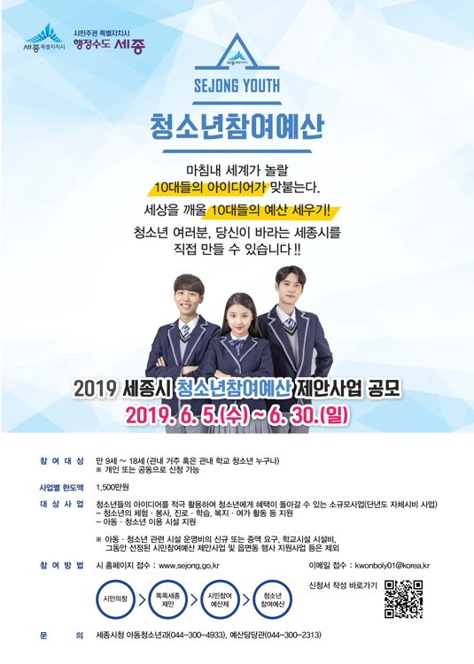 세종시 청소년참여예산제 도입 포스터