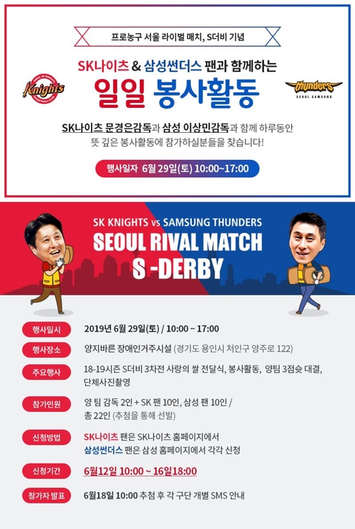 프로농구 SK·삼성, 29일 팬들과 함께 하는 봉사 활동 - 1