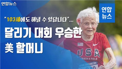 [이슈 컷] "103세에도 해낼 수 있답니다"…달리기 대회 우승한 할머니 - 2