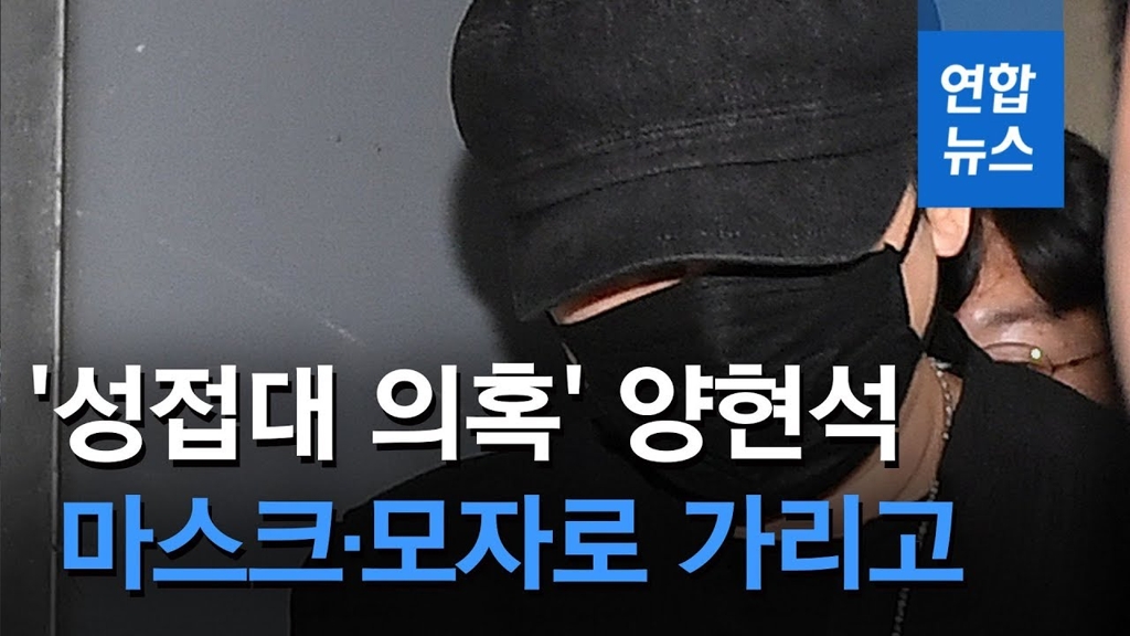 [영상] '성접대 의혹' 양현석, 마스크·모자로 가리고 귀가…9시간 조사 - 2