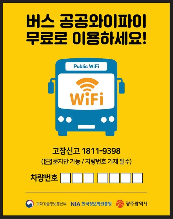 시내버스 공공 와이파이 안내 스티커.
