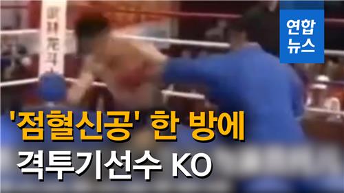 [영상] 중국 격투기선수 한 방에 KO 시킨 '점혈신공' 무림 고수? - 2