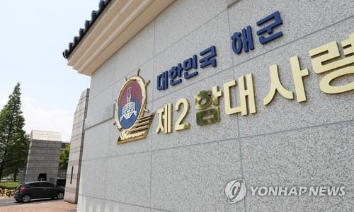 2함대사령부