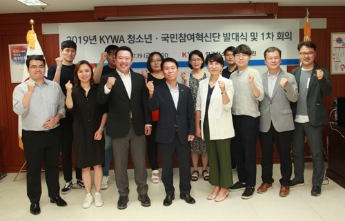 '2019년 KYWA 청소년·국민참여혁신단' 출범식