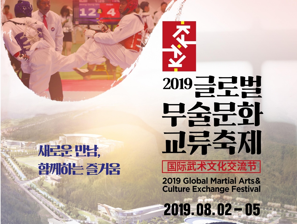 글로벌무술문화 교류축제