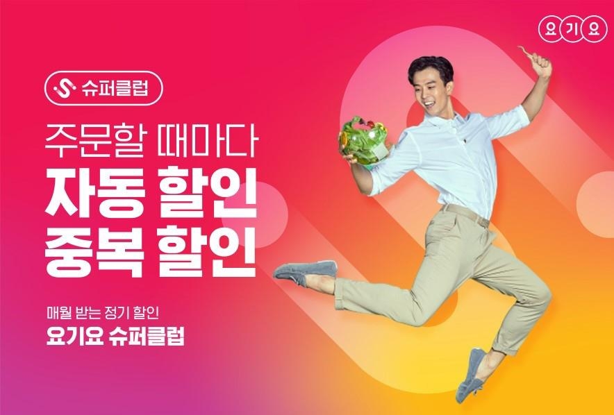 요기요 '슈퍼클럽'