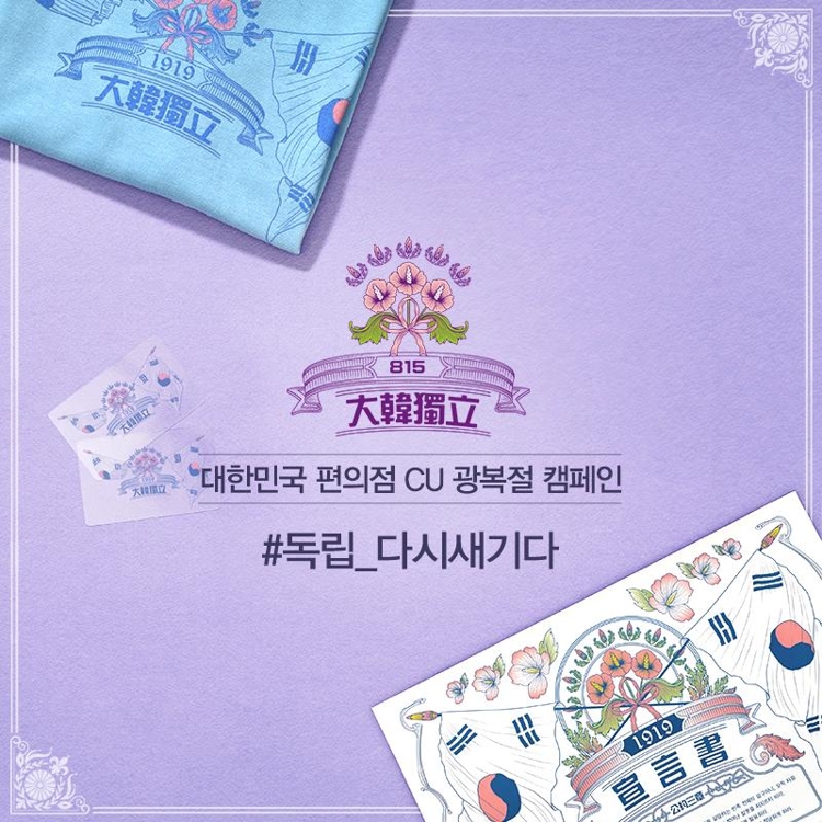 CU '#독립_다시새기다' 이벤트