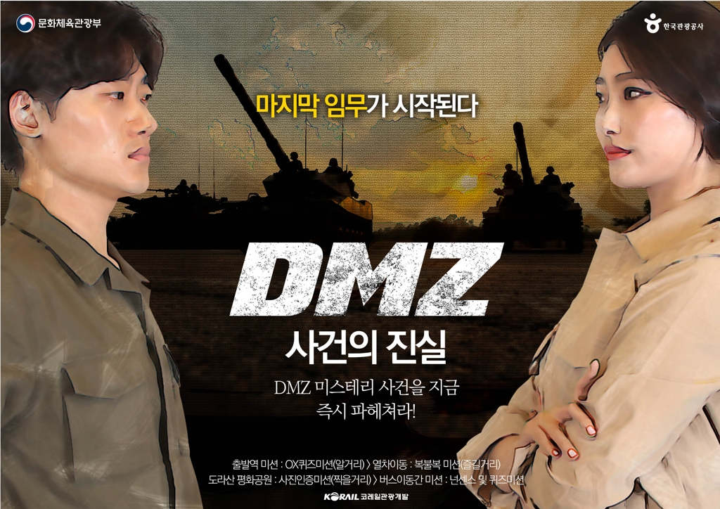 'DMZ 평화관광열차'