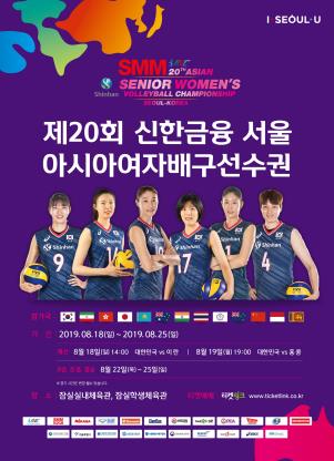 제20회 아아시여자배구선수권 포스터