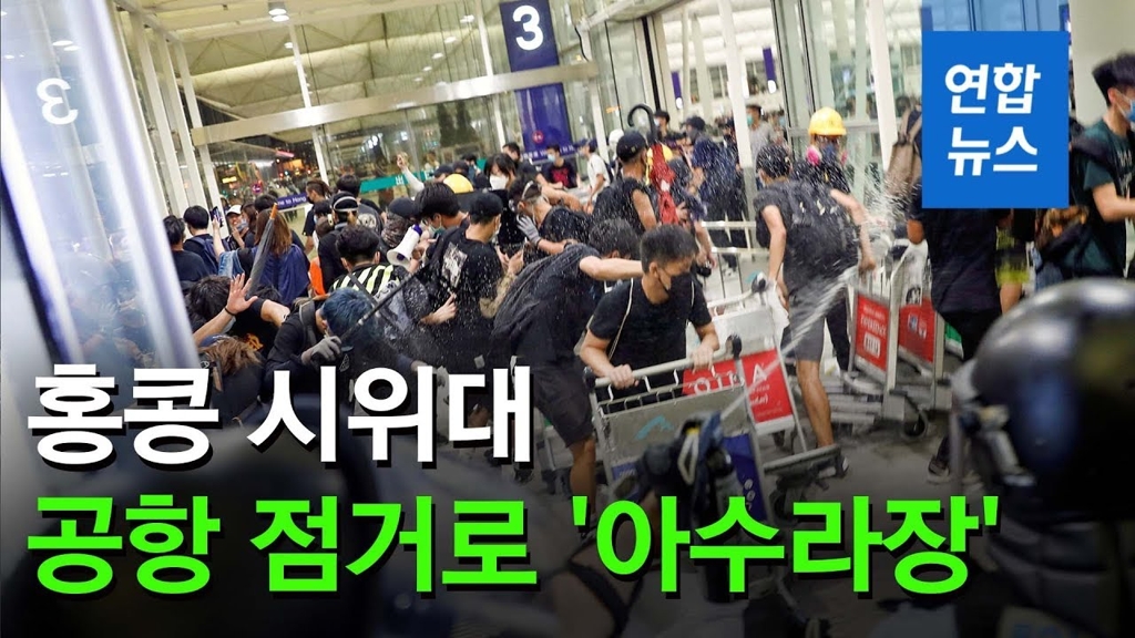 [영상] 홍콩 공항 '아수라장'…경찰·시위대 정면충돌 - 2