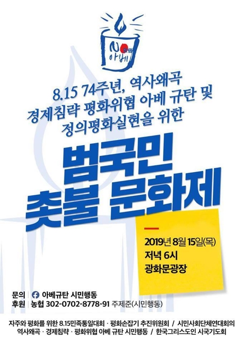 '아베 규탄' 범국민 촛불 문화제