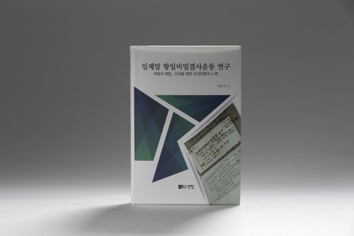 일제말 항일 비밀결사 운동 연구