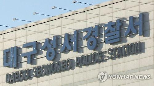 대구 성서경찰서