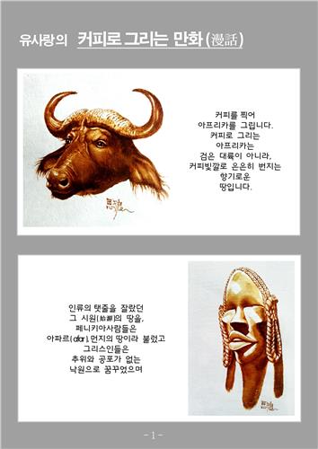 유사랑 화백의 커피 그림
