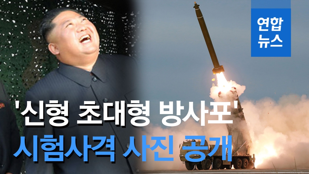 [영상] 북한 '초대형 방사포' 시험사격 사진 공개…신무기 위력 과시 - 2