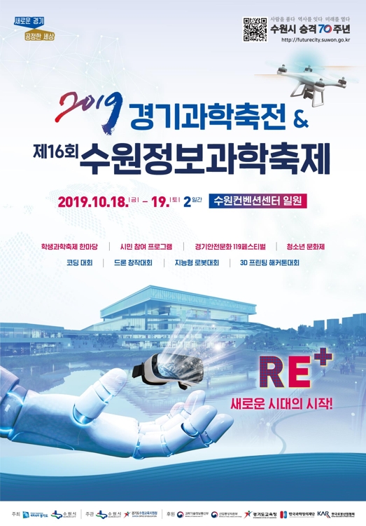 경기과학축전&수원정보과학축제 10월 18∼19일 개최